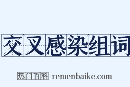 交叉感染组词是什么意思的图片
